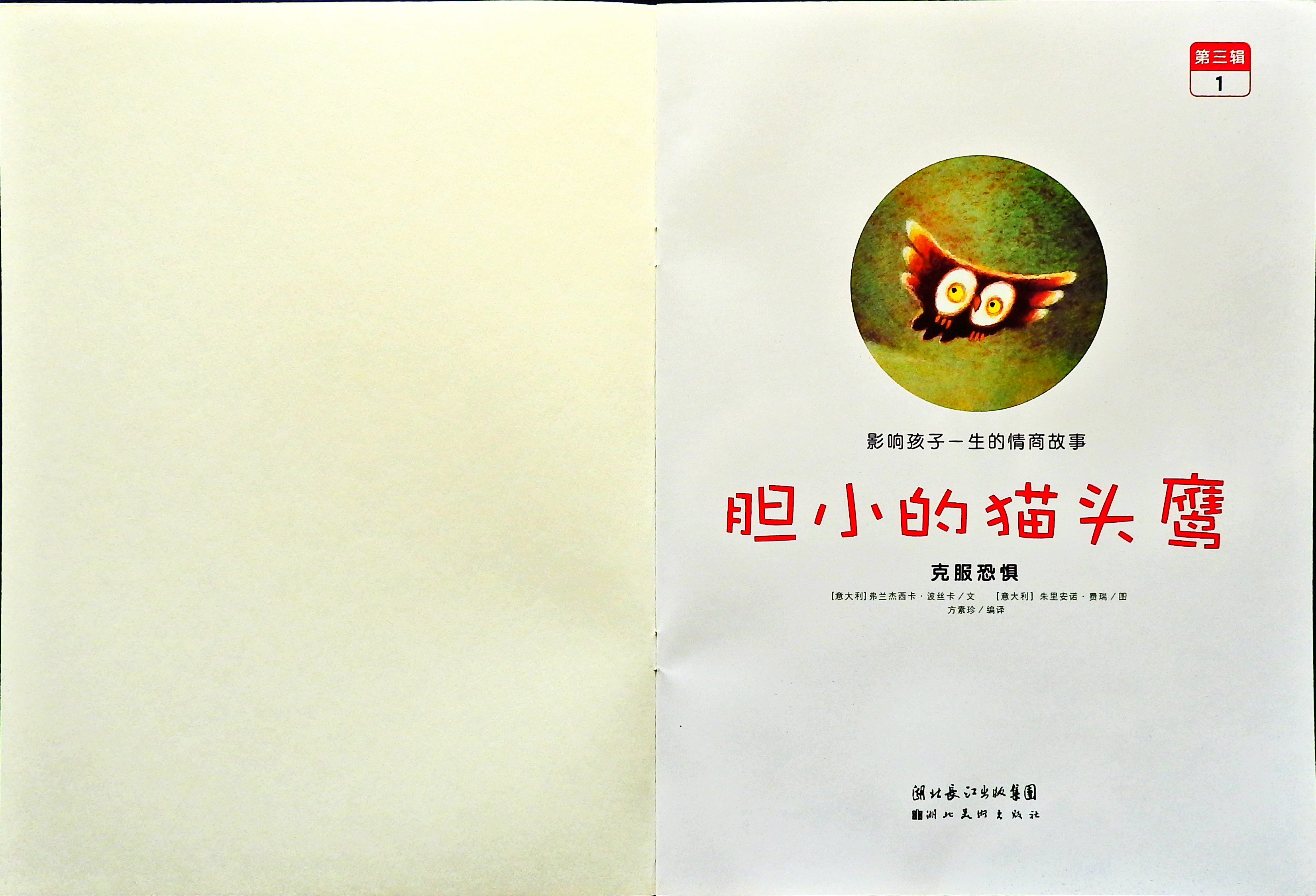 胆小的猫头鹰 (02),绘本,绘本故事,绘本阅读,故事书,童书,图画书,课外阅读